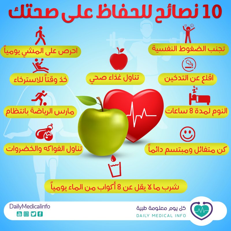 10 نصائح للحفاظ على صحتك
