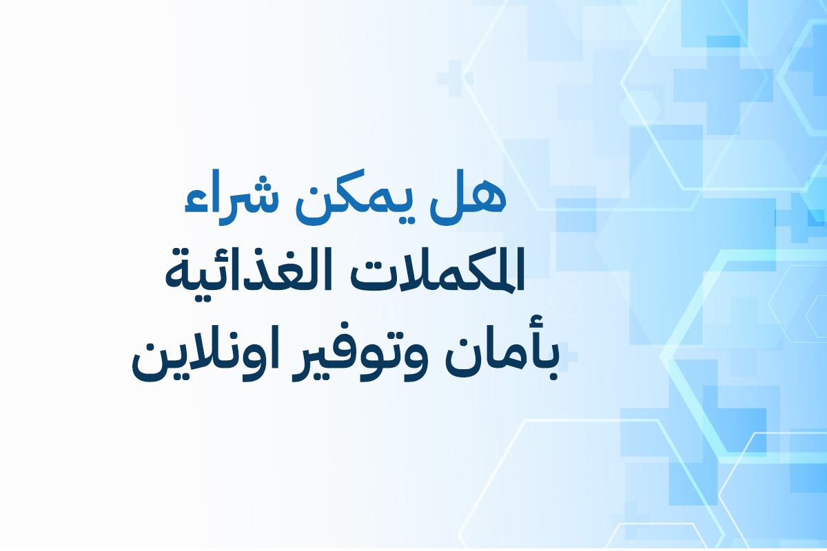 هل يمكن شراء المكملات الغذائية بأمان وتوفير اونلاين؟